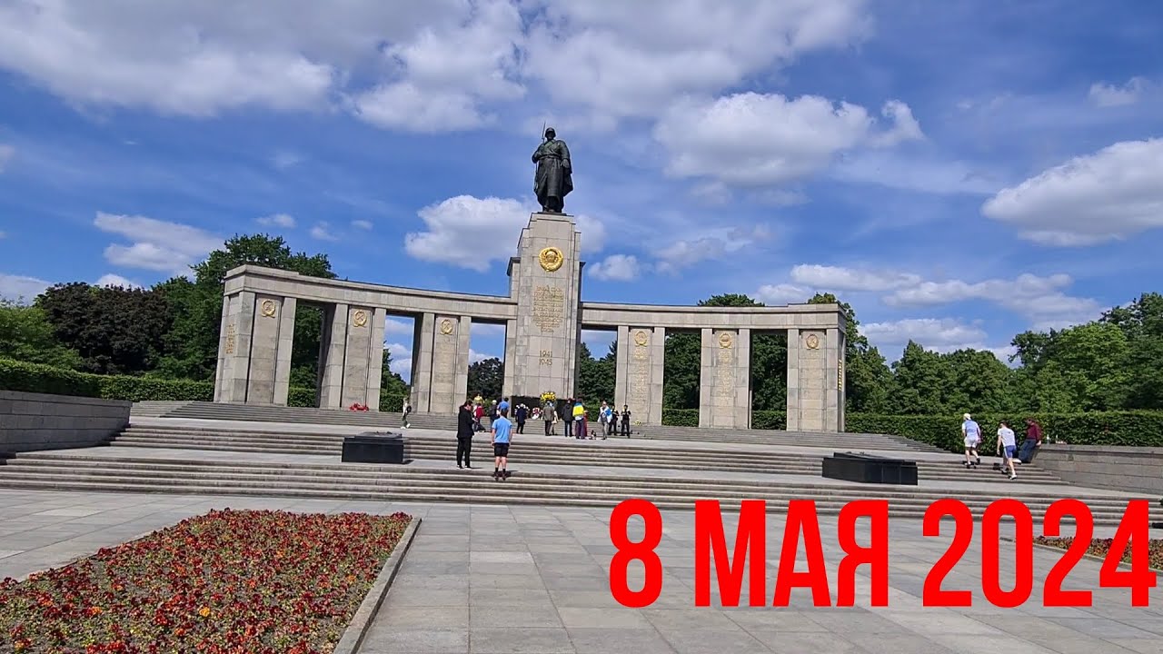 🔥День Победы в Берлине! Что осталось за кадром? Tag des Sieges. Victory Day. Berlin. Germany. 2024.