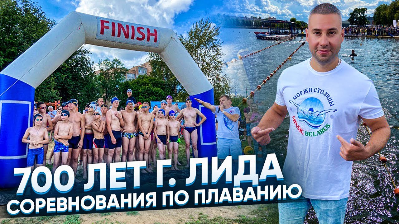 700-летие г. Лида | SwimOpenLida - 2023 соревнования по плаванию | Моржи Столицы