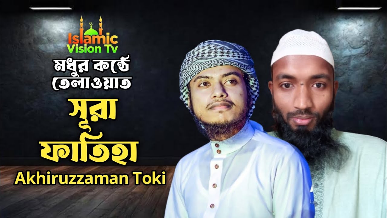মধুর কন্ঠে সূরা ফাতিহা তেলাওয়াত | Hafez Akhiruzzaman Toki | Islamic Vision Tv 
