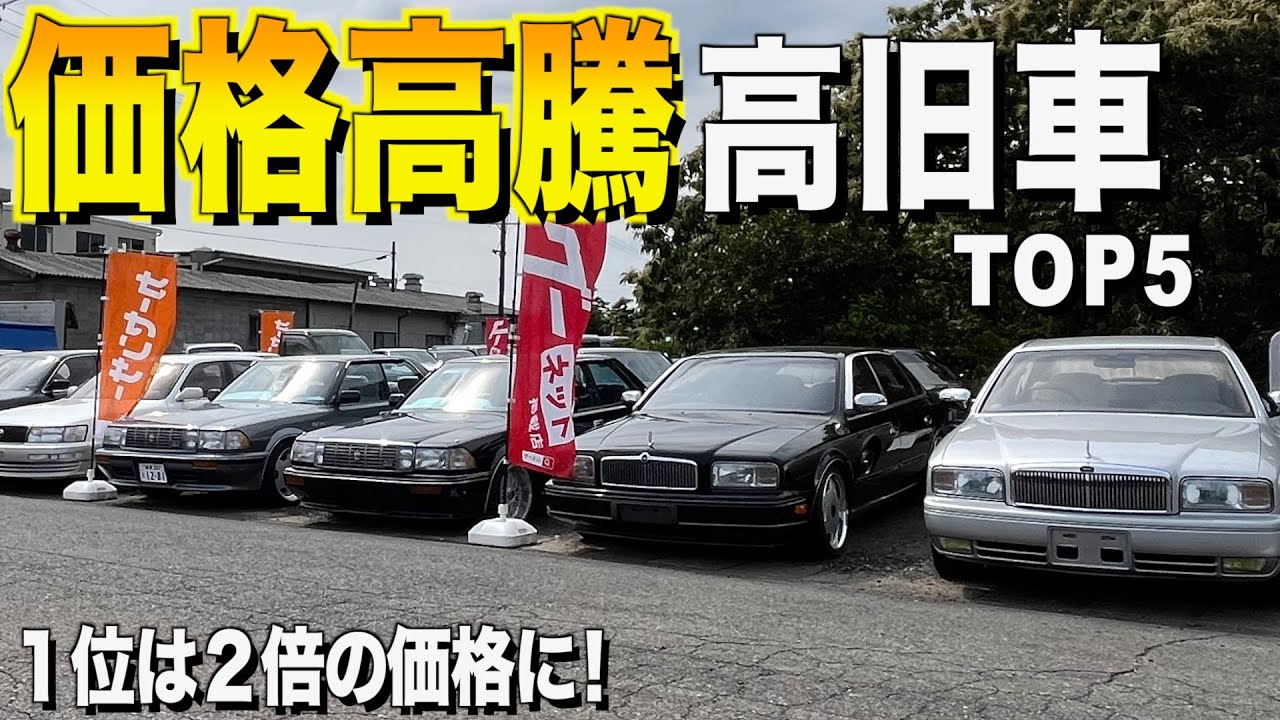 中古車価格が爆上がり！高旧車ランキング！1位は2倍の価格に！くるま小僧が選んだTOP５特集【くるま小僧】