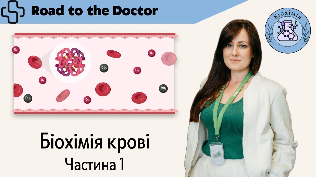 Біохімія крові | Частина 1 | Лейкоцити. КОС крові. Буферні системи крові. Тромбоцити