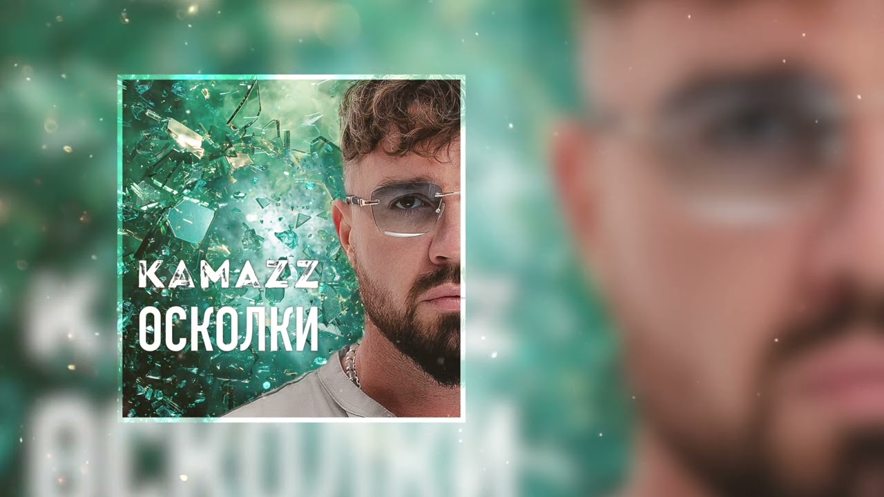 Kamazz - Осколки (Премьера трека 2025)