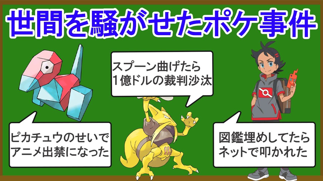 世間を騒がせたポケモン事件を紹介します