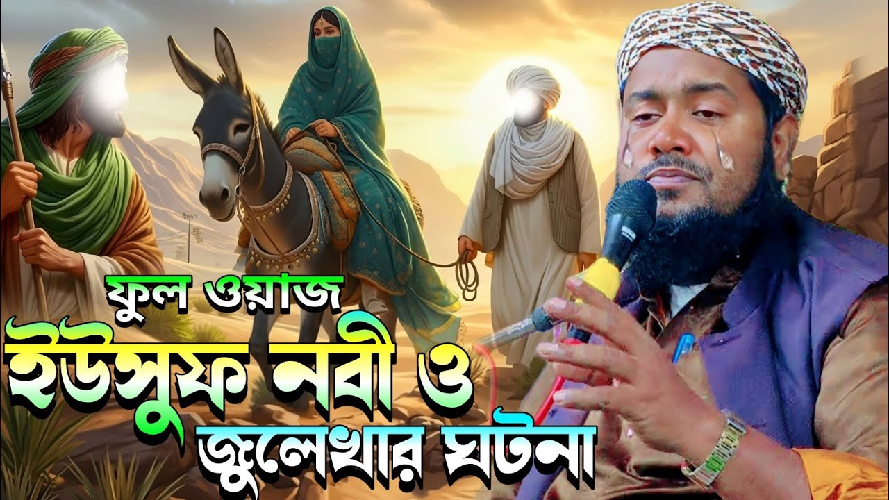 ইউসুফ নবী ও জুলেখার করুন ঘটনা|ফুল ওয়াজ|মাওলানা ইউসুফ আলী সাহেব|Maulana Yusuf Ali Saheb Jalsa...