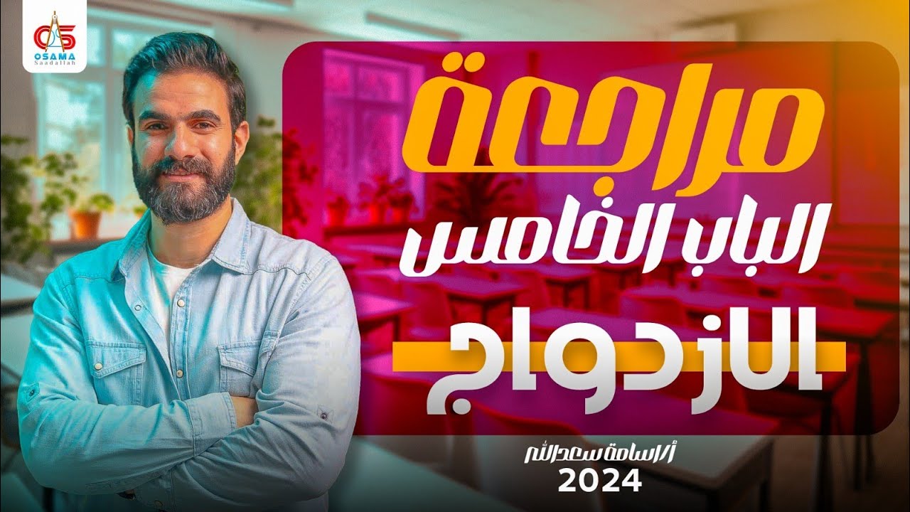 مراجعة الباب الخامس - الأزدواج - استاتيكا 2024-الصف الثالث الثانوي - أ  /أسامة سعدالله