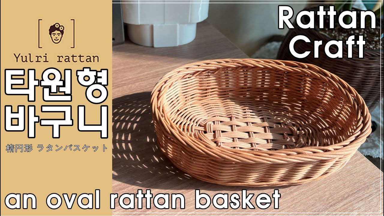 [ 라탄공예_Rattan Craft ] 라탄 타원형 바구니 / Rattan oval basket / ラタン楕円形かご / 라탄바구니 / 따라엮기 / 두줄꼬아엮기 / 세줄꼬아엮기