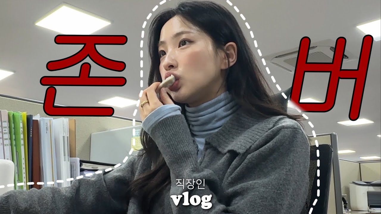 직장인 VLOGㅣ내가 직장인으로 살아남는 법ㅣ갓생?ㅋ 난 오로지 존버 🔥ㅣ주말엔 뭐하게요?ㅣ행복은 반차에 있더라..ㅣ만두 까먹기ㅣ만두맛집ㅣ노브랜드 ㅣ이준과의 마지막날🥹