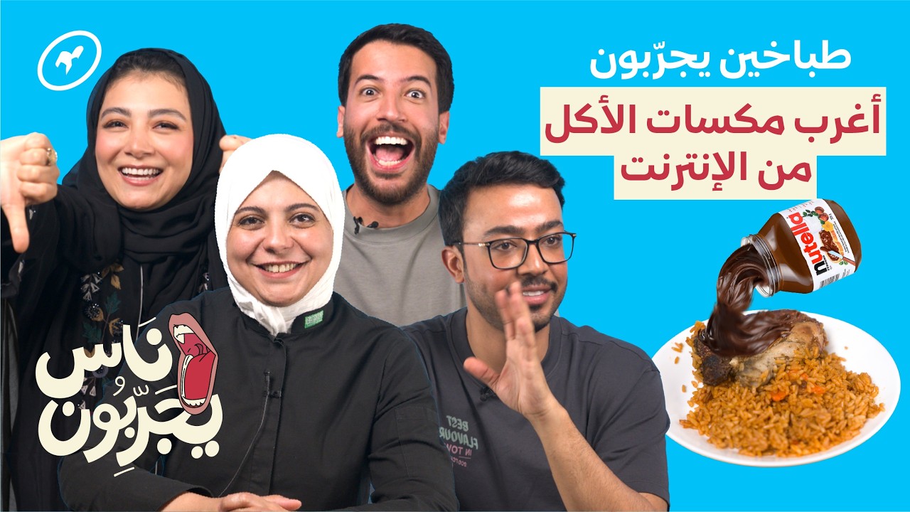 طباخين يجربون أغرب وصفات الإنترنت! | ناس يجربون