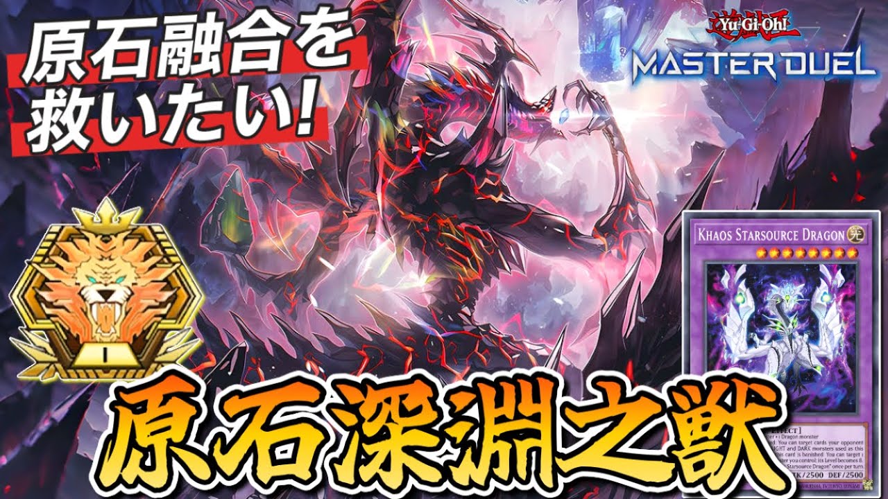 【マスター1】手札誘発21枚!?新規が実装された“原石デッキ”について解説!!(遊戯王マスターデュエル)(原石融合)(原石竜ネザーベルセリウス)