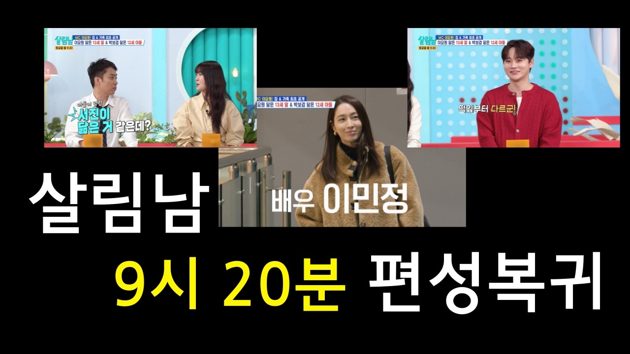 살림남 토요일 9시 20분 편성 복귀 첫 주(박서진, 이요원! 이민정♥이병헌 부부 등판)