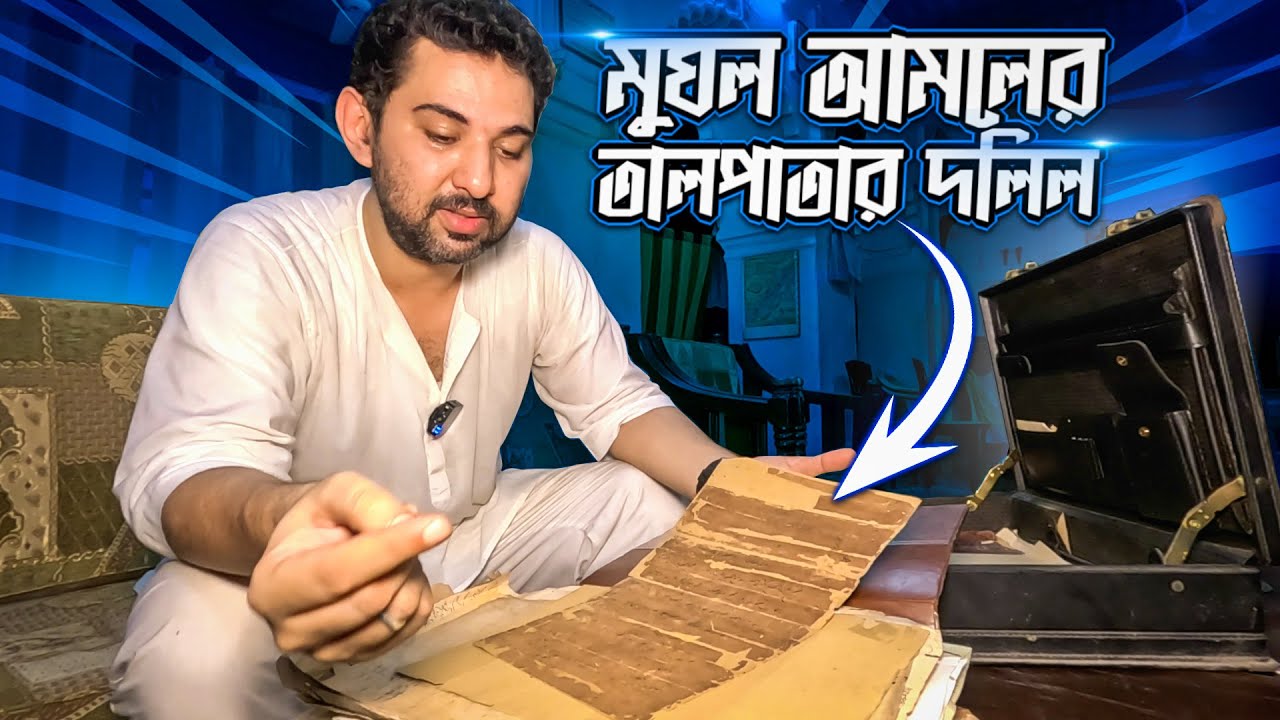 সাত রওজার নবাব বাড়ির তাল পাতার দলিল দস্তাবেজ | Info Hunter
