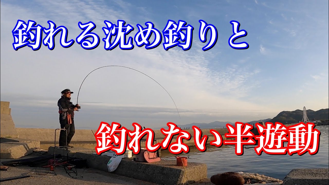 釣れる沈め釣りと釣れない半遊動【チヌフカセ釣り】