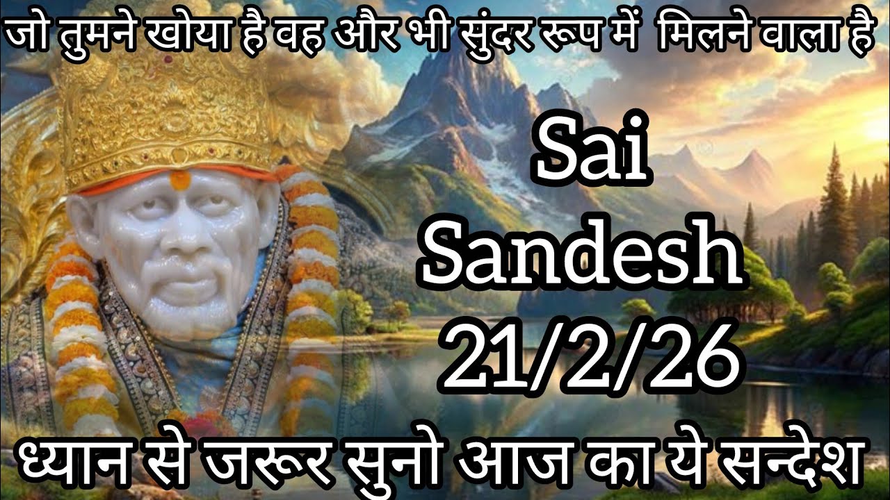 || साईं संदेश ||सोने से पहले जरूर सुनो आज का साईं संदेश ||#shirdisaibabamessage #saibabaquote