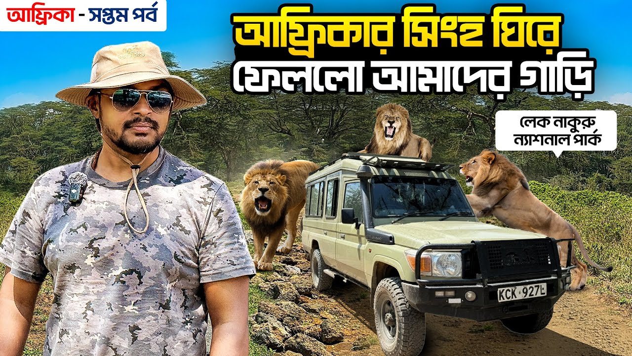 আফ্রিকা ট্যুর EP 7 | লেক নাকুরু ন্যাশনাল পার্ক | নাইভাশা | Lake Nakuru National Park | Lake Naivasha