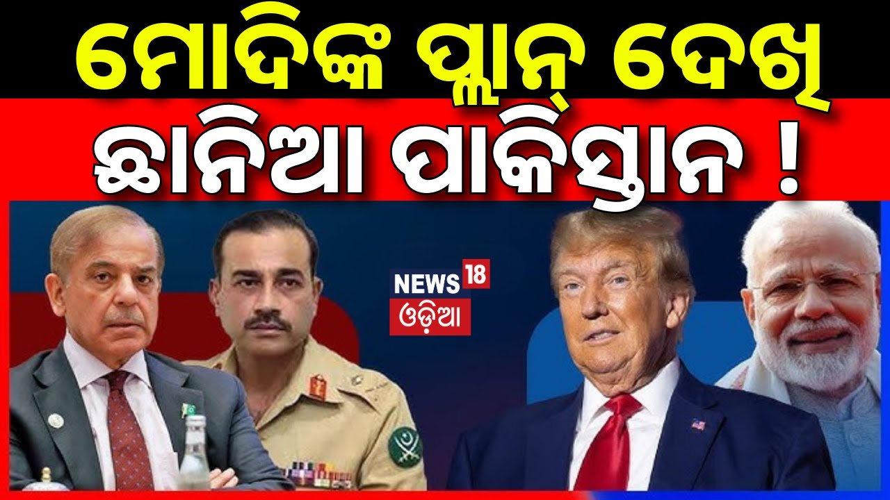 ମୋଦି କରିଦେଲେ ବଡ଼ ଗେମ୍‌ | ଛାନିଆ ପାକିସ୍ତାନ ! US Map Shows PoK & Aksai Chin as Part of India | N18G
