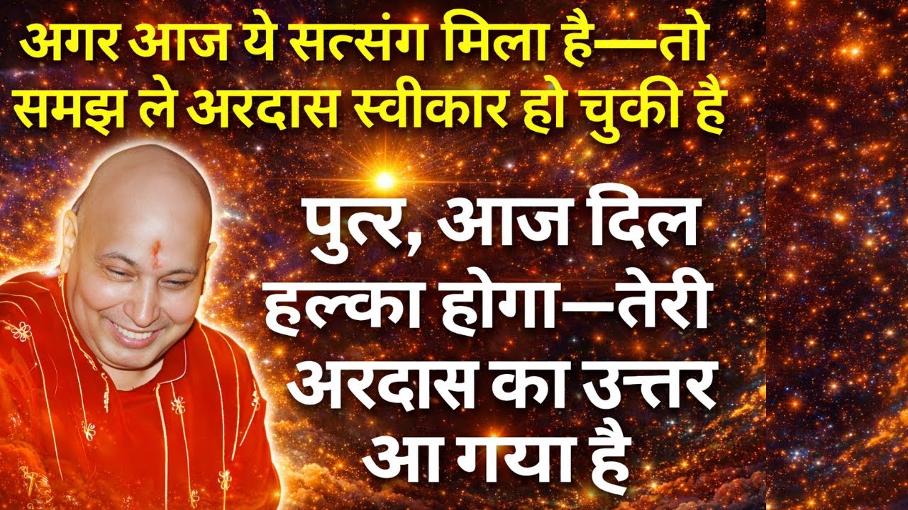 पुत्तर, ये शब्द साधारण नहीं, इन्हें अनसुना करना | कृपा को लौटाना है ध्यान से सुन | Guruji Satsang