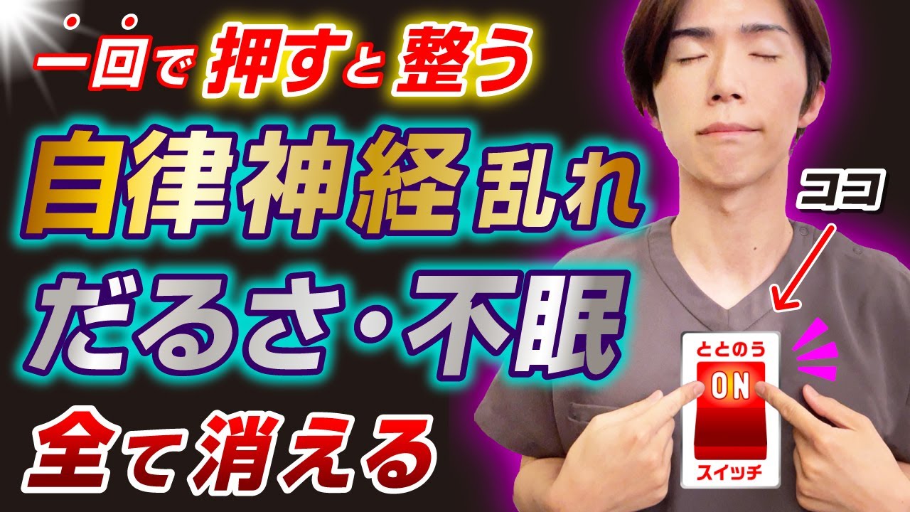 【整うスイッチON】1回で変わる！自律神経乱れ・だるさ・不眠・寝つけない・イライラが解消して整うマッサージ&エクササイズ