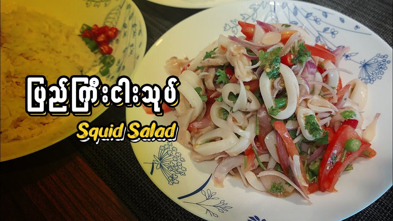 ပြည်ကြီးငါးသုပ် | Squid Salad - Myanmar recipe