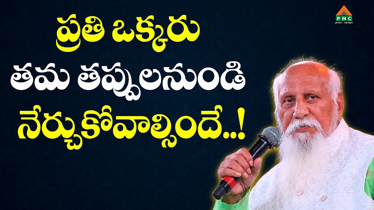 ప్రతి ఒక్కరు తమ తప్పులనుండి నేర్చుకోవాల్సిందే..! #Patriji #PatrijiTeluguSandesalu #pmctelugu