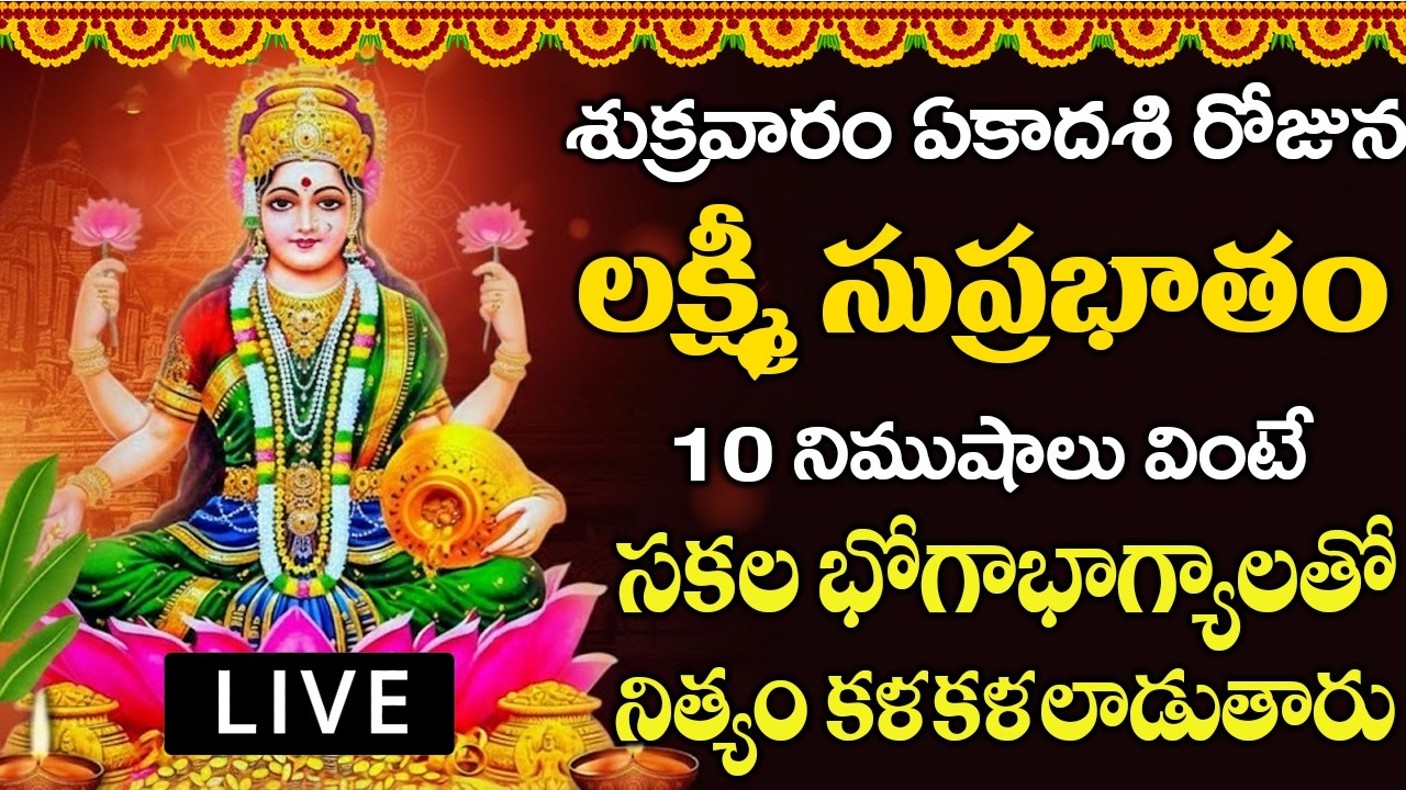 శుక్రవారం రోజు లక్ష్మీ సుప్రభాతం మీ ఇంట్లో మోగితే మీ సుడి తిరిగిపోతుంది | Mahalakshmi Suprabhatam
