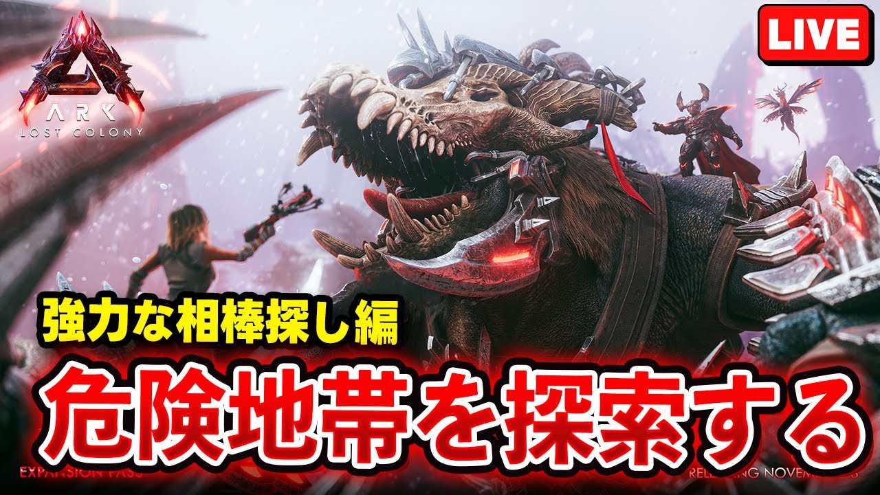 【ARK/ASA】全ロスからの復活！飛行生物を捕獲して生活水準を上げろ #3【ロストコロニー】