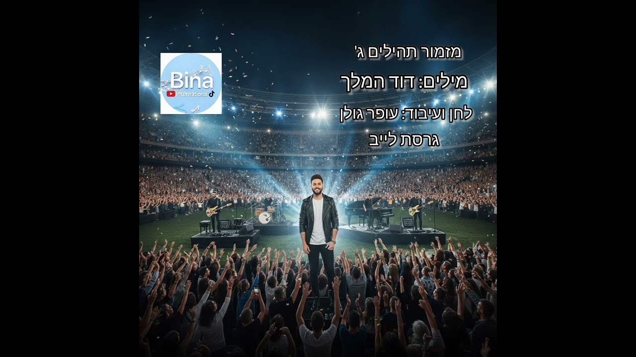 תהילים פרק ג' - הופעה חיה 🎤🔥