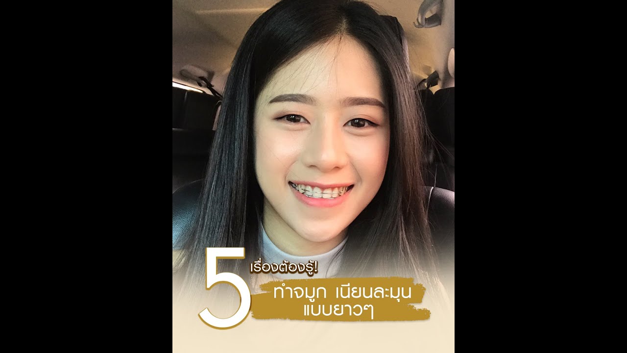 เสริมจมูกที่ไหนดี ดีมอร์ คลินิก 5เรื่องต้องรู้! ทำจมูกเนียนละมุน แบบยาวๆ