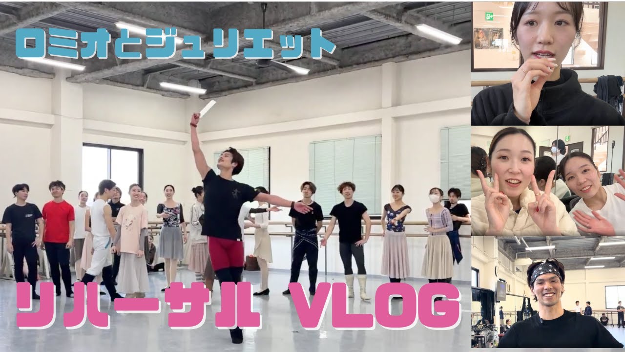 ロミオとジュリエット｜リハーサルVLOG
