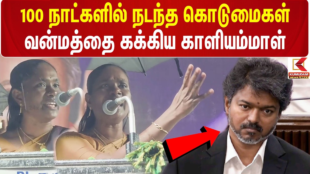 100 நாட்களில் நடந்த கொடுமைகள் வன்மத்தை கக்கிய Kaliyammal | ADMK | Krishnagiri | Kumudam News