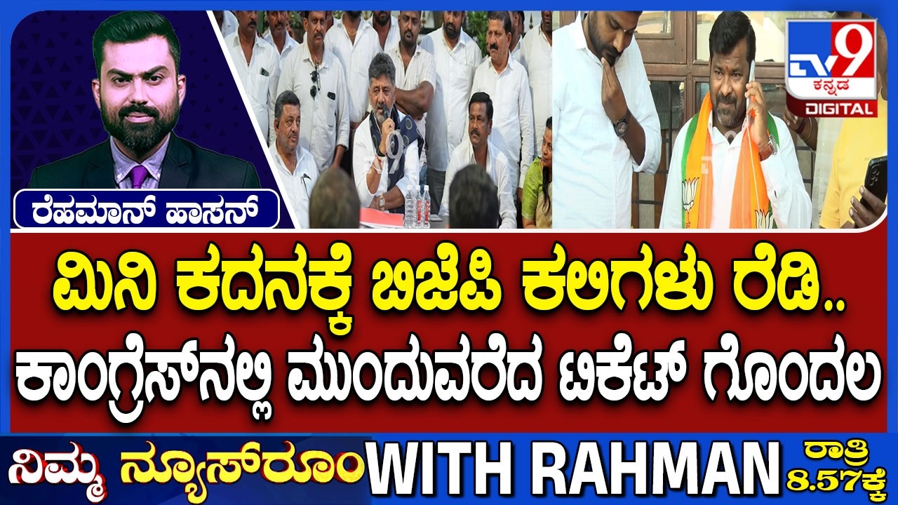 🔴 LIVE | Karntaka By-Election : ಉಪಚುನಾವಣೆಗೆ ಬಿಜೆಪಿ ಅಭ್ಯರ್ಥಿ ಘೋಷಣೆ | #tv9d