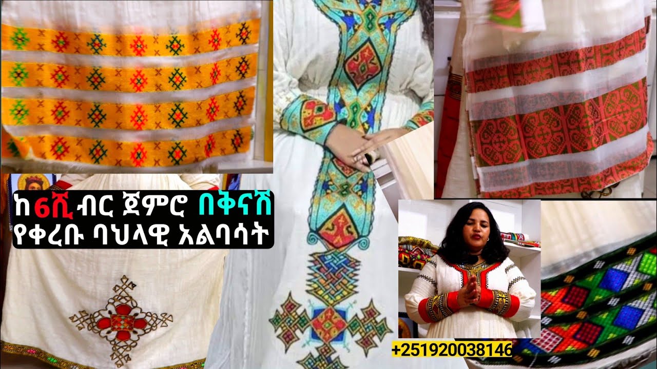 በቅናሽ ዋጋ ውብ የሓበሻ ቀሚስ አልባሳት habesha dress price |habesha kemis