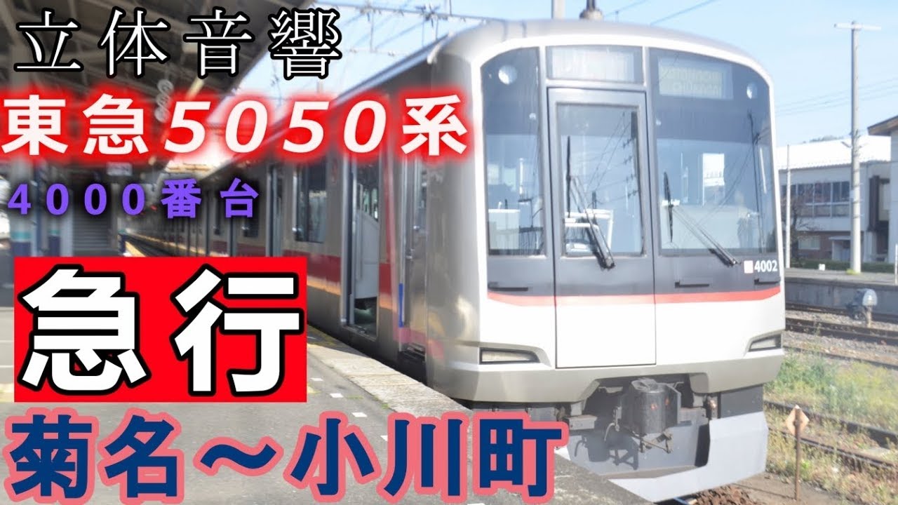 バイノーラル全区間走行音-東急5050系4000番台【急行→快急】菊名~小川町