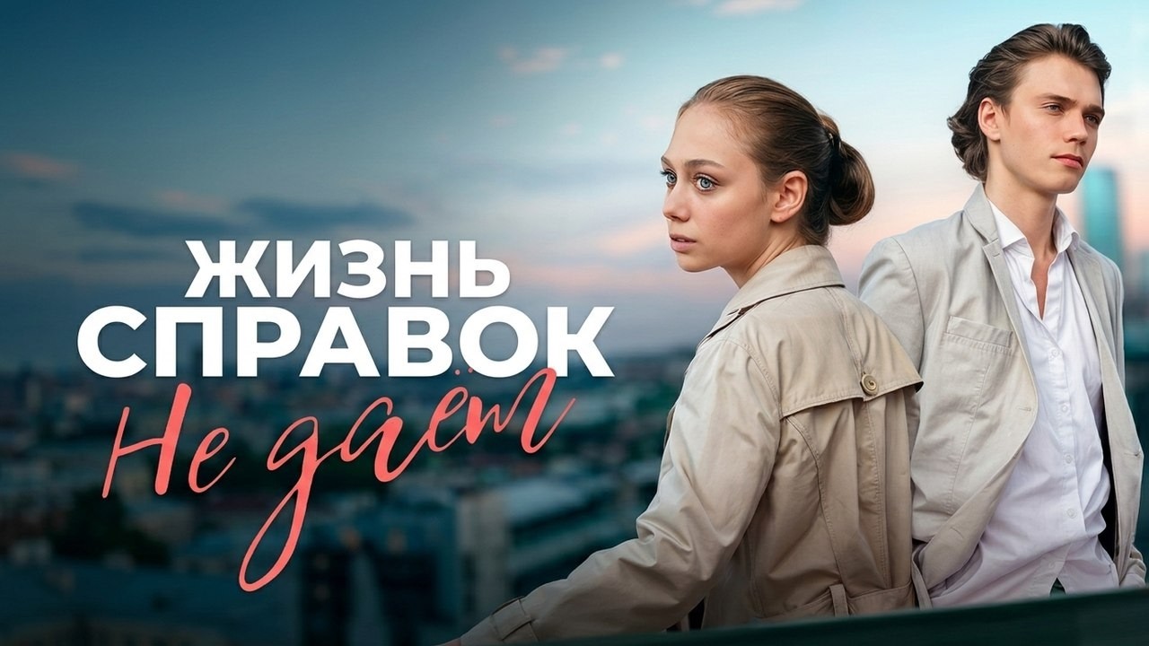 Сериал Жизнь справок не дает: ВСЕ СЕРИИ ПОДРЯД