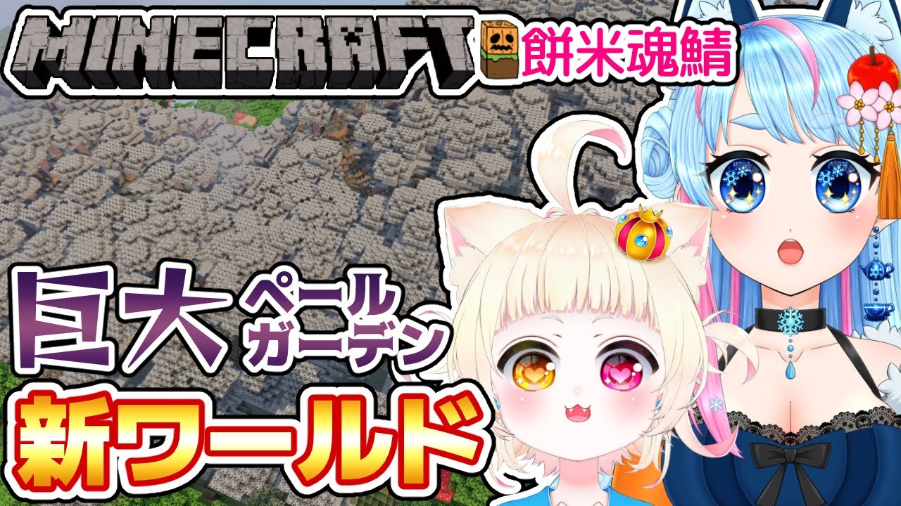 【Minecraft】新ワールドスタート✨⛏️すぐ裏は恐怖のペールガーデン!?【VTuber】