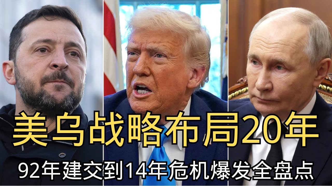 「美国在乌克兰下的三步大棋，伏笔早在20年前就埋下！」美国 | 乌克兰 | 俄罗斯 | 地缘政治 | 战略布局
