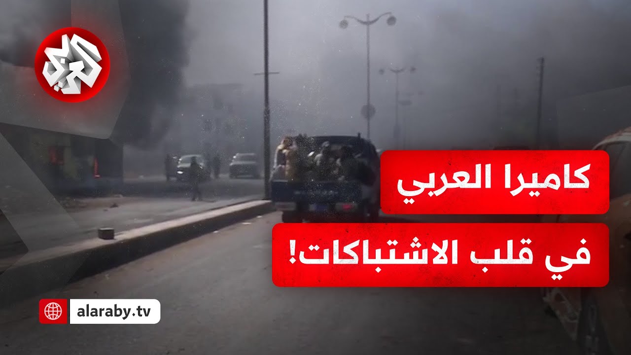 إطلاق نار مكثف وجثث دون رؤوس في الأرجاء.. كاميرا العربي في قلب الاشتباكات في السويداء