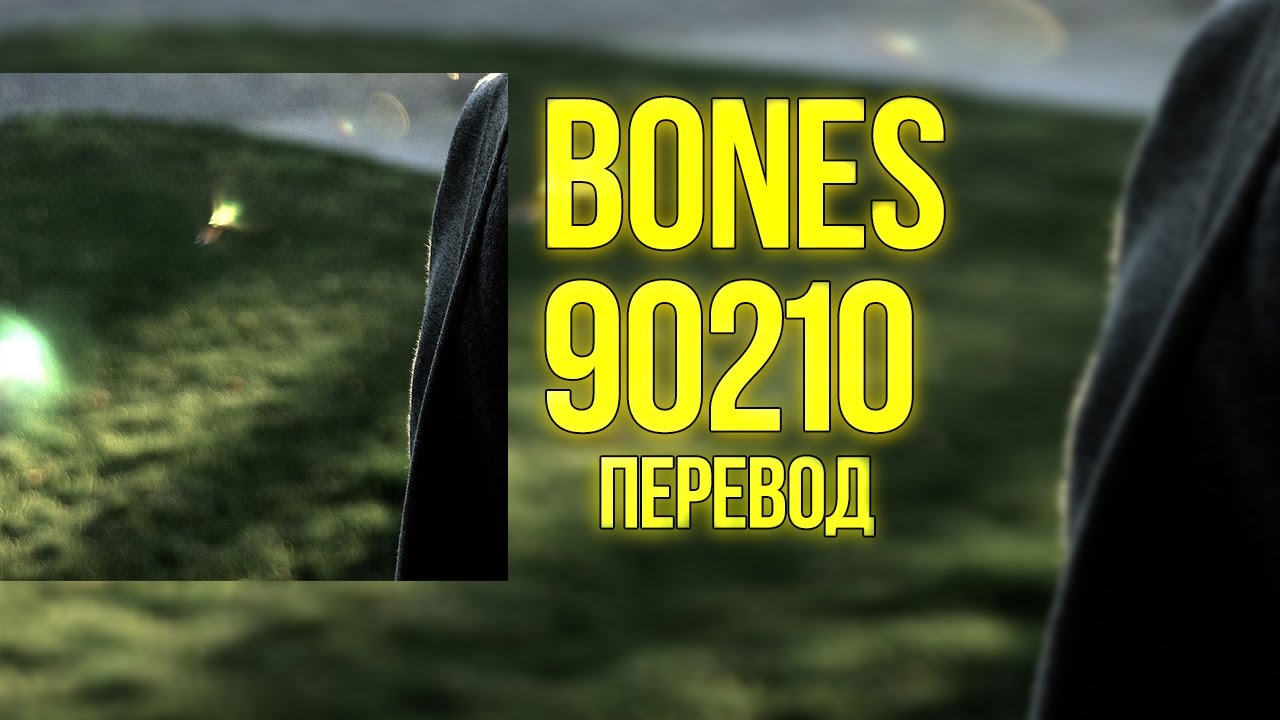 Bones - 90210 (2015) | Перевод | Rus Lyrics |