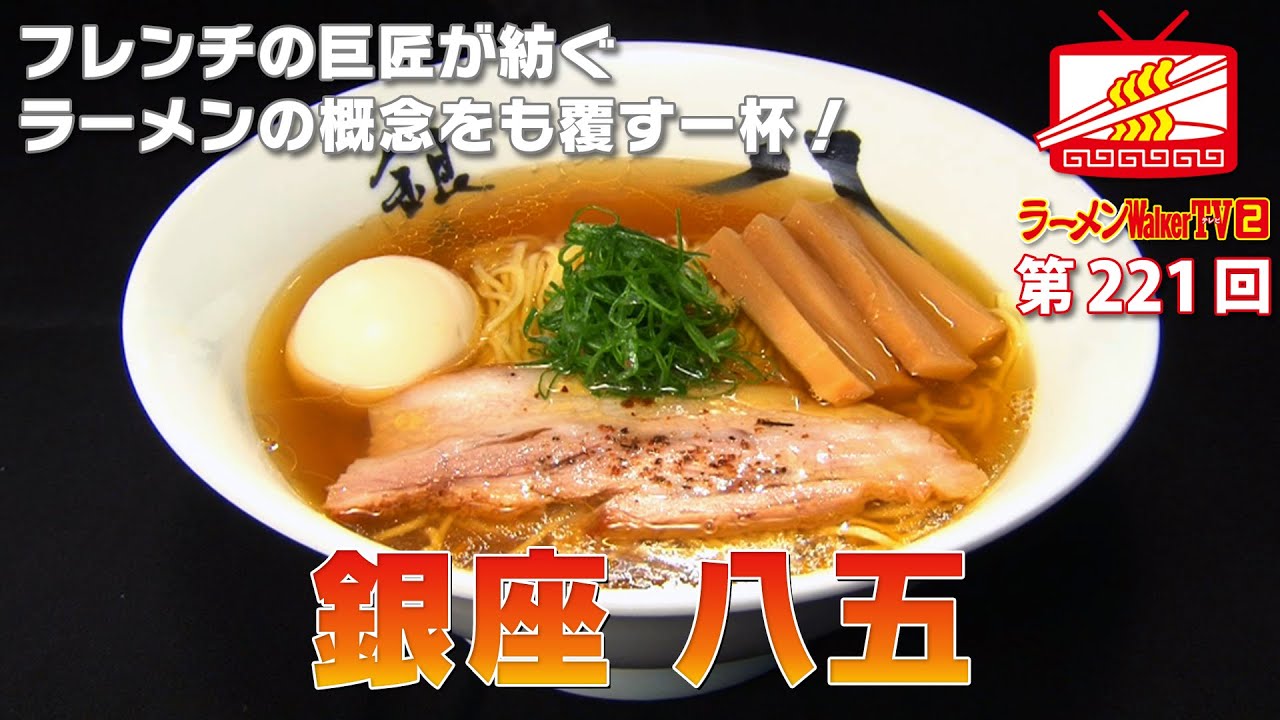 東銀座『銀座 八五』フレンチの巨匠が生んだ ラーメンの概念を覆す一杯！【ラーメンWalkerTV #221】