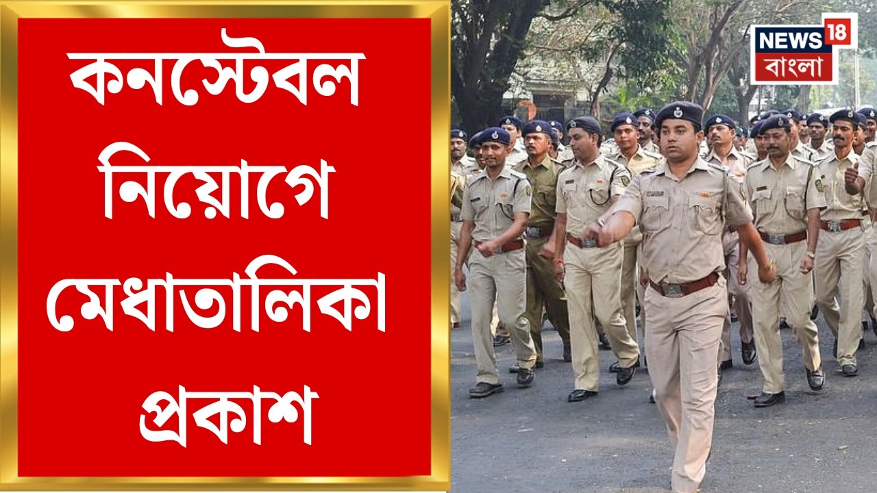 West Bengal Police Recruitment | কনস্টেবল নিয়োগে মেধাতালিকা প্রকাশ, রাজ্য পুলিশে নতুন নিয়োগ
