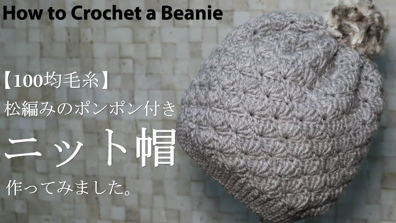 【100均毛糸】松編みのポンポン付きニット帽作って見ました☆ニット帽編み方☆How to Crochet a Beanie.