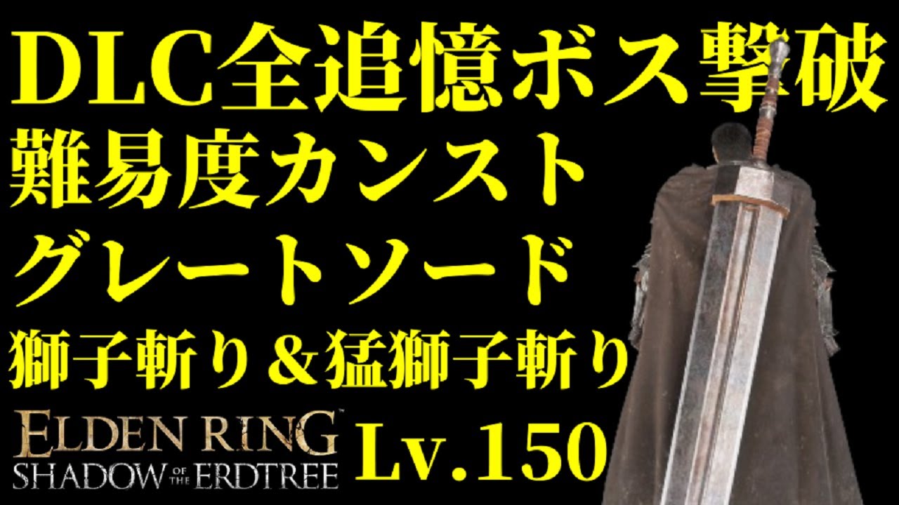DLC全追憶ボス:難易度カンスト『グレートソード』×『獅子斬り』『猛獅子斬り』【エルデンリング|ELDEN RING SHADOW OF THE ERDTREE】NG+7