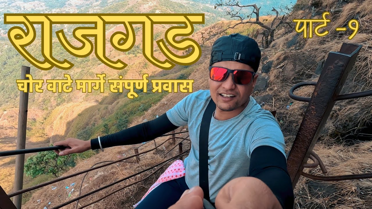 RAJGAD TRECK FROM CHOR DARWAJA FULL INFORMATION || गुंजवणे ते राजगड चोर दरवाजा पर्यंत संपूर्ण ट्रेक