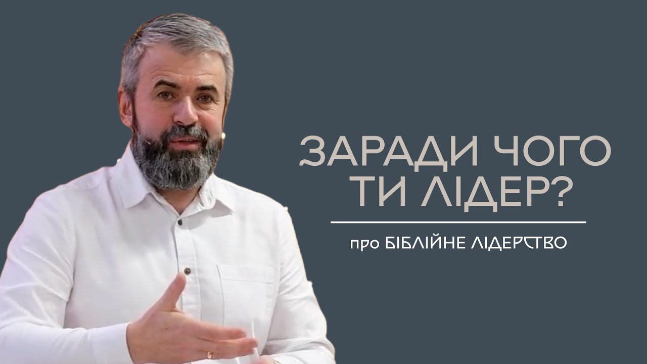 Заради чого ти лідер? — Олександр Савич