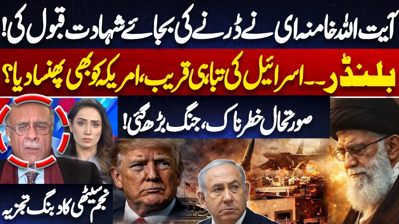 Khamenei Chooses Martyrdom Over Fear? | Blunder: Israel on Brink & US Dragged In | Najam Sethi