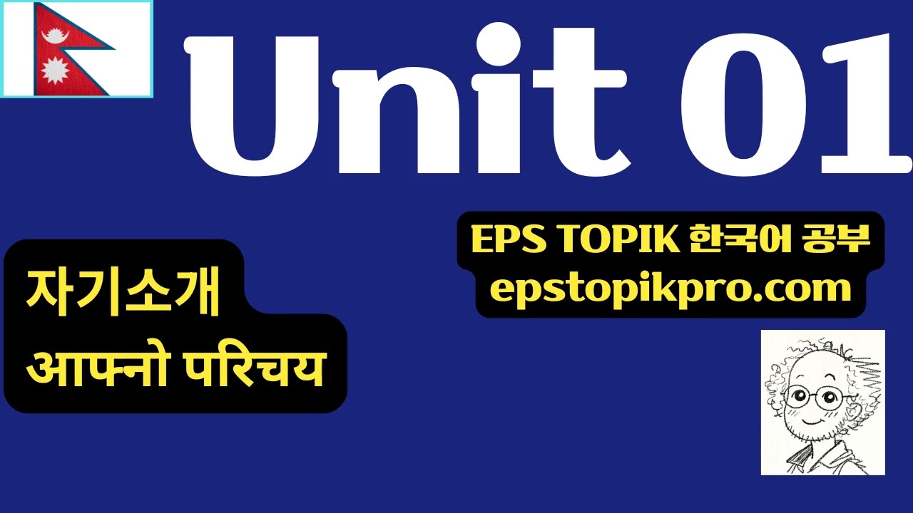 [EPS-TOPIK] Unit 01 | 자기소개하기 (NP)