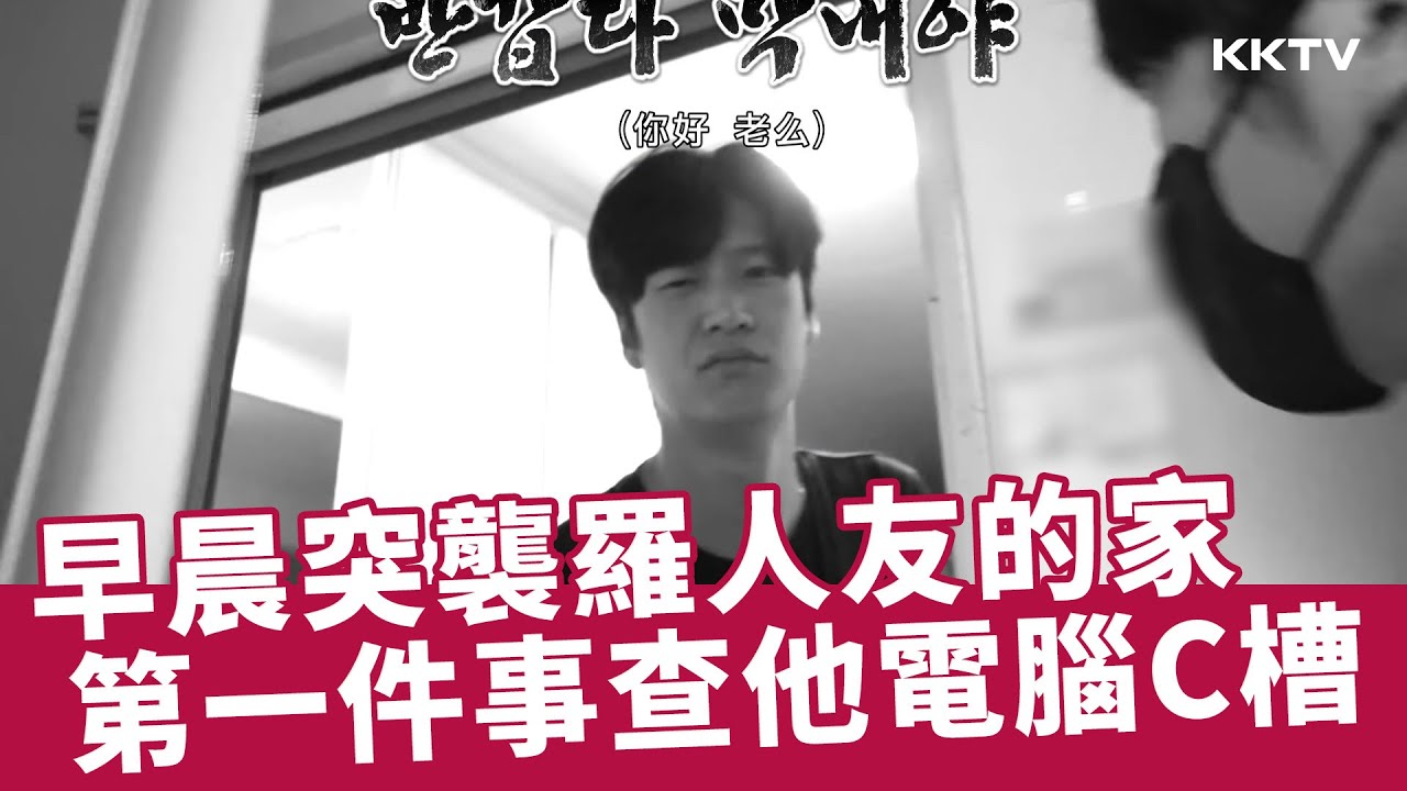早晨任務突襲 #羅人友 的家，金鐘旼還查他電腦C槽🤣🤣-《兩天一夜》EP123 精彩片段｜KKTV 線上看