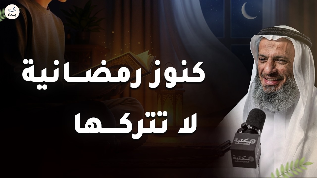 كنوز رمضانية لا تتركها ✨🤍 -  دقائق قد تغيّر مصيرك في رمضان | الشيخ خالد إسماعيل