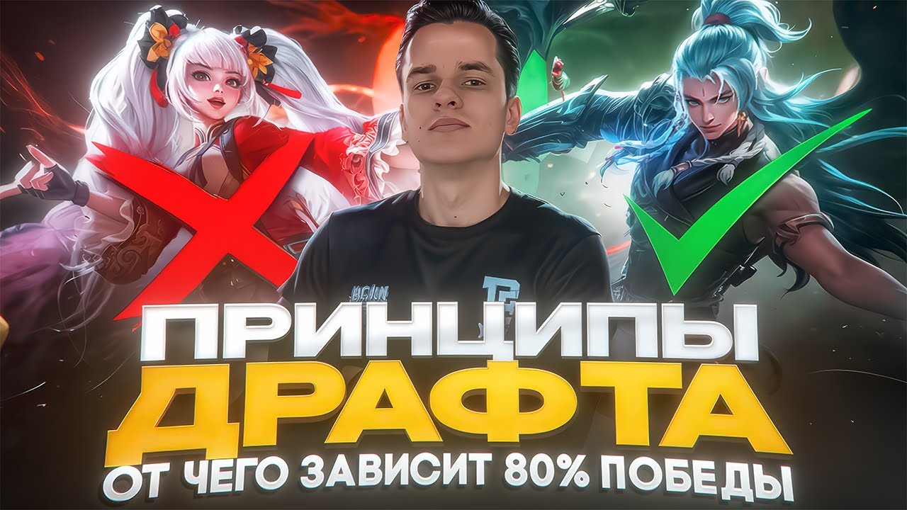 Гайд на идеальный драфт в игре Mobile Legends
