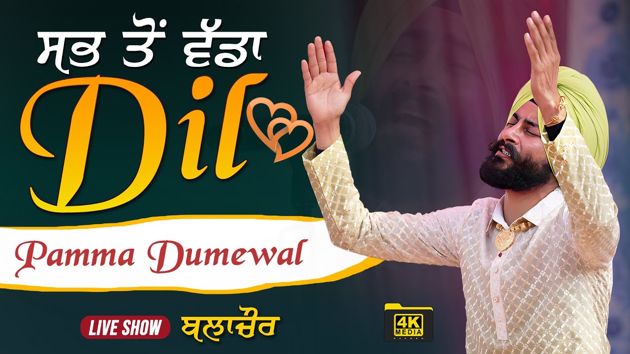 ਸਭ ਤੋਂ ਵੱਡਾ 💝 ਦਿਲ 💖 Pamma Dumewal Live Show Balachaur