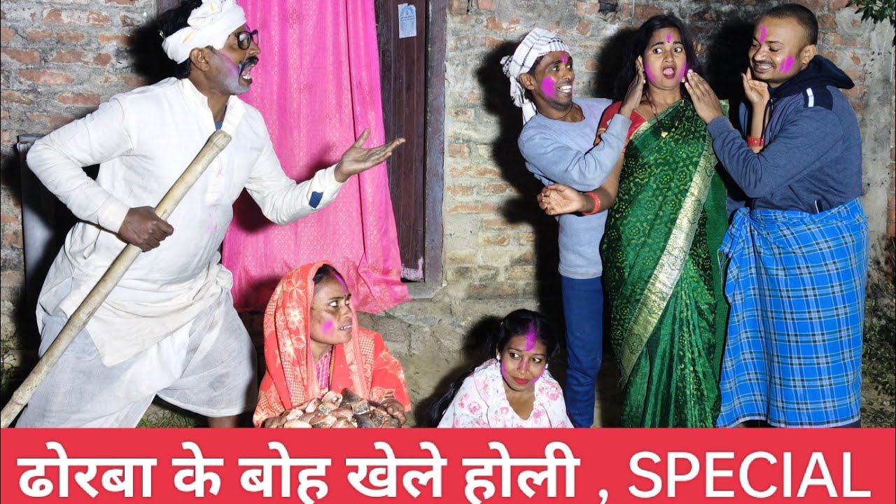 ढोरबा के बोह खेले होली, मंगला रांगे चो ली / DHORBA MANGLA COMEDY VIDEO होली वीडियो SHUBHAM MISHRA 